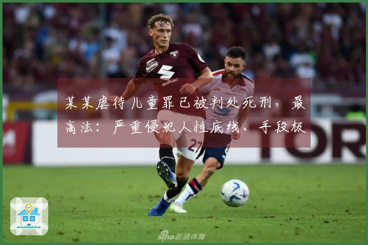 某某虐待儿童罪已被判处死刑，最高法：严重侵犯人性底线、手段极其残忍
