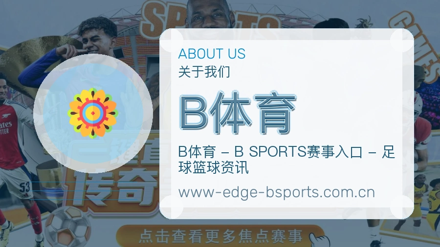 B体育发展介绍